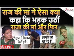 Raja Raghuvanshi Case LIVE Update : राज की मां ने ऐसा क्या कहा कि भड़क उठीं राजा की मां!| Sonam