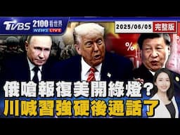 俄嗆報復幫開綠燈?  川普:烏克蘭奇襲普欽將還擊 川普喊習近平「超硬」後...5號晚間通話了 20250605｜2100TVBS看世界完整版｜TVBS新聞@TVBSNEWS01