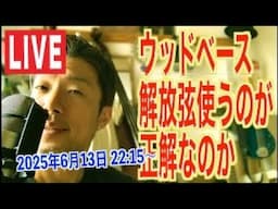 ウッドベース（コントラバス）開放弦を積極的に使うのが、正解？！