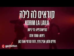 קוראים לה לילה - ריקוד | Korim La Layla - Dance