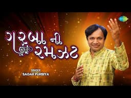 ગરબા ની રમઝટ | સાગર પુરબીયા | Garaba Ni Ramjat | Sagar Purbiya | Gujarati Garba Song | Music Video