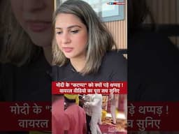 मोदी के "कटप्पा" को क्यों पड़े थप्पड़ !   वायरल वीडियो का पूरा सच सुनिए