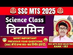 Vitamins Science | विटामिन | विटामिन Gk | ssc mts 2025 | #sscmts_2025 | #sscmts | #sscmts2025