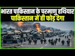 भारत, पाकिस्तान के परमाणु हथियार पाकिस्तान में ही फोड़ देगा