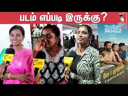 Tourist Family Public Review | Tourist Family Public Review | M Sasikumar Simran | Yogi Babu