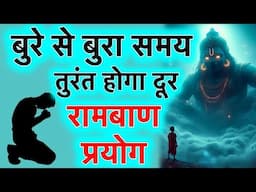 बुरे से बुरा समय भी ख़त्म हो जाओगे इस रामबाण उपाय से, वारे न्यारे हो जाएँगे