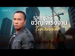รวมเพลง ขวัญใจแรงงาน ไมค์ ภิรมย์พร l ละครชีวิต, ขายแรงแต่งนาง, รอยยิ้มเติมแรง [Longplay]