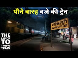 पौने बारह बजे की ट्रेन का सफर