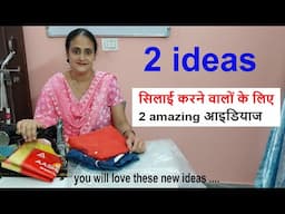 2 ideas-सिलाई करने वालो के लिए 2 amazing आइडियाज- no cost diy for home / old cloths recuse / sewing
