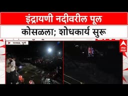 Indrayani Bridge Collapse | इंद्रायणी नदीवरील पूल कोसळला; ४ जणांचा मृत्यू, ३८ जखमी