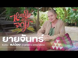 “ยายจันทร์” กับคำถามที่คุณอาจจะต้องรู้ก่อนดู ซีรีส์ “หวานใจผู้ใหญ่จอม My Sweetheart Jom”