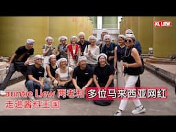 auntie Liew 两老和多位马来西亚网红走进酱料王国， 新会生产基地  (李锦记旗下) 全球最大的哦，探索Lee Kum Kee李锦记百年历史,了解酱油生产工艺。