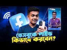 Facebook Live কিভাবে করবেন || How to Live on Facebook Bangla 2025