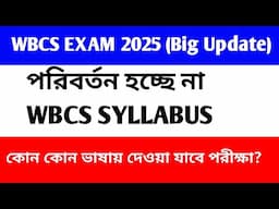 WBCS SYLLABUS পরিবর্তন আপাতত হচ্ছে না। Cctv Updates । MCQ pattern?কোন কোন ভাষায় দেওয়া যাবে পরীক্ষা