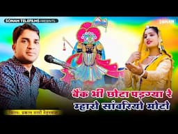 बैंक भी छोटो पड़ग्या रे म्हारो सांवरियो मोटो || प्रकाश माली मेहंदवास || sanwriya seth new song 2025