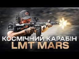 Чому так дорого? AR-15 LMT MARS