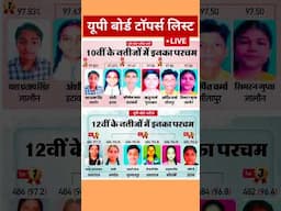 यूपी बोर्ड टॉपर्स लिस्ट 2025 जारी : UP Board 10th 12th Toppers List 2025 #upboard  #upmspresult