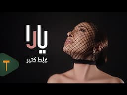 Yara - Ghelet Ktir [Official Music Video] (2025) / يارا - غلط كتير