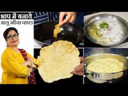भाप में 5 आलू से ढेर सारे खींचा पापड़ | खस्ता-कुरकुरा | Potato kheecha Papad | Potato Sago Papad