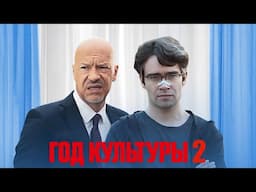 Год культуры: 2 Сезон, Серии 13-16