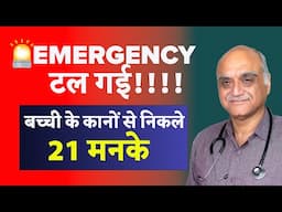 So many beads in ears । Dekho kaan se kitne moti nikle । Dr Rajive Bhatia ।Hindi