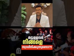 2306: നിങ്ങളുടെ ജീവിതം മറ്റാരോ നിയന്ത്രിക്കുന്നുണ്ടോ? Is any one controlling your thoughts?