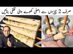 Khoya Kulfi Recipe l Only 2 Ingredients Makes Koya Kulfi l Kulfi Banane Ka Tarika