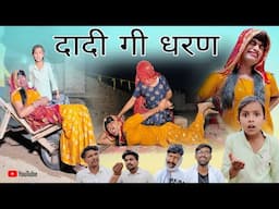 धरण गो इलाज। Rajasthani Haryanvi Comedy। Situ Verma। Chimkandi Dadi। Chimpli
