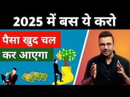 2025 में बस ये करो पैसा खुद चल कर आएगा | घर बैठे पैसा कमाओ | Top Money Making Ideas 2025