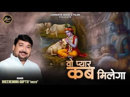 Woh Pyar Kab Milega || Dheerendra Gupta "Dheer" || Latest Shyam Bhajan 2025