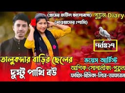 তালুকদার বাড়ির ছেলের দুষ্টু পাখি বউঃপর্ব,২৭:
voice:Ashik&Shonalika&Putul,crazy love story
