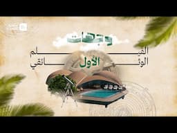 وجهات | فيلم وثائقي لمنتجع نجومه في وجهة البحر الأحمر