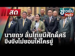 🔴LIVE : ข่าวเย็นไทยรัฐ | 16 มิ.ย. 68