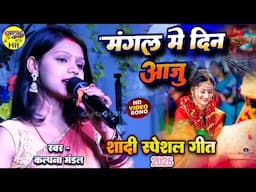 शादी स्पेशल गीत 2025 मंगल में दिन आजु हे. #Kalpana Mandal stage show viviah geet Shadi song