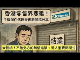 香港零售界悲歌 | 分享香港手機配件代理 SRSWorks 結業新聞稿| 大控訴！不敵北方來的無情進擊 + 港人消費新模式