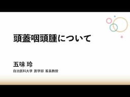 頭蓋咽頭腫について：五味 玲 先生