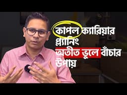 From the inbox: কাপল ক্যারিয়ার প্ল্যানিং | অতীত ভুলে বাঁচার উপায়