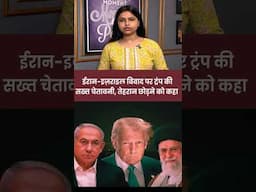 ईरान-इज़राइल विवाद पर ट्रंप की सख्त चेतावनी, तेहरान छोड़ने को कहा