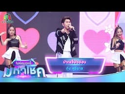 ปากแข็งใจอ่อน - กุ้ง สุธิราช | ไมค์หมดหนี้ มหาโชค