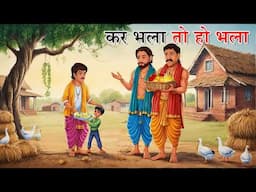 कर भला तो हो भला | Moral Stories | Hindi Kahaniya | Hindi Stories | HIndi Kahani | Hindi Cartoon