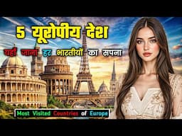 हर भारतीय का सपना होते हैं ये 5 यूरोपीय देश // 5 Most Visited Countries of Europe