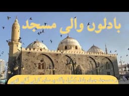 Masjid Al- Ghamama || Badloo Wali Masjid