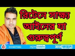 লিখিত পরীক্ষার জন্য সাক্ষ্য আইনের যা গুরুত্বপূর্ণ