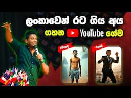පිටරට ඉදන් YouTube වලින් ගේමක් ගහන්න තවත් ලේසී.