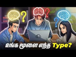 உங்க Brain Type என்ன? FIND YOUR BRAIN | Find Your Real  Personality Type!