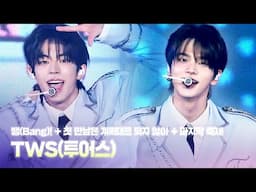 TWS(투어스) - 뱅(Bang)! + 첫 만남은 계획대로 되지 않아 + 마지막 축제 | D*AWARDS 디 어워즈