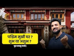 Vastu Shastra  में West Facing Home - अच्छा या बहुत बुरा? Drop whatsapp at 8588882012/42
