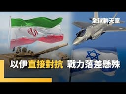 以色列「雄獅崛起」　與伊朗直接軍事對抗　伊朗1979年爆「伊斯蘭革命」 兩國交惡　伊朗擁兵力優勢　以色列武器先進精良　阿拉伯國家暫時隔岸觀火｜全球聊天室｜#鏡新聞