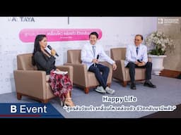 B Event : เสวนาสุขภาพ Happy Life “สูตรลับวัยเก๋า เคลื่อนไหวคล่องตัว ชีวิตกลับมามีพลัง”