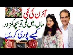 Iron deficiency | If the mother is weak, the child is weak | How to complete | Ft : Syeda Sidra Ali